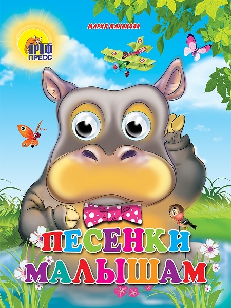 Книжка-картонка с глазками для детей "Песенки малышам", издательство "Проф-Пресс"